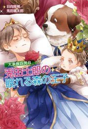 大家族四男8 兎田士郎の眠れる森の王子