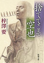 捨ててこそ 空也（新潮文庫）