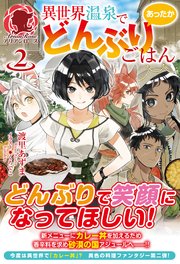 【電子限定版】異世界温泉であったかどんぶりごはん2