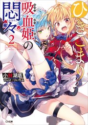 ひきこまり吸血姫の悶々２