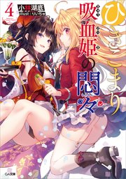 ひきこまり吸血姫の悶々４