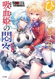 ひきこまり吸血姫の悶々8