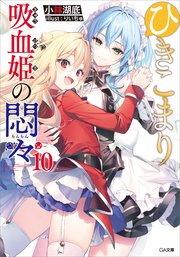 ひきこまり吸血姫の悶々10
