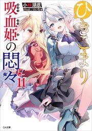 ひきこまり吸血姫の悶々11