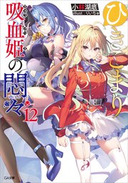 ひきこまり吸血姫の悶々12