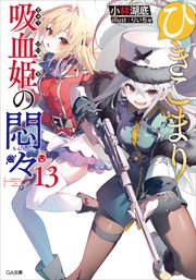ひきこまり吸血姫の悶々13