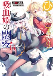 ひきこまり吸血姫の悶々１４