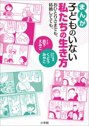 まんが 子どものいない私たちの生き方 ～おひとりさまでも、結婚してても。～