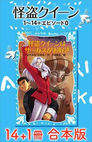 怪盗クイーン 14＋1冊合本版