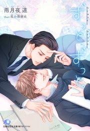 ずっと、ずっと。完全版【イラスト入り】