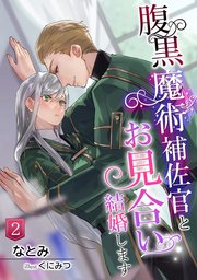 腹黒魔術補佐官とお見合い結婚します（2）