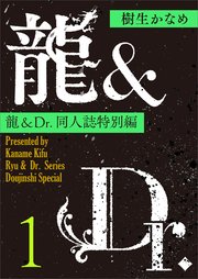 龍＆Dr．同人誌特別編
