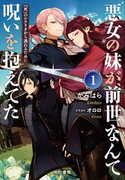 “悪女”の妹が、前世なんて呪いを抱えてた