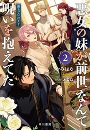 “悪女”の妹が、前世なんて呪いを抱えてた2 ──落ちていた王子【電子書籍限定 特典SS付】