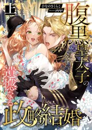 腹黒皇太子の遺憾なる政略結婚
