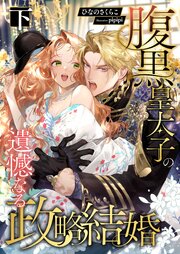 腹黒皇太子の遺憾なる政略結婚 (下)