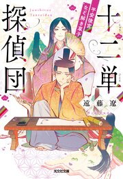 十二単探偵団～平安後宮なぞ解き草子～