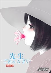 先生ごめんなさい 4話