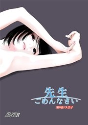 先生ごめんなさい 8話