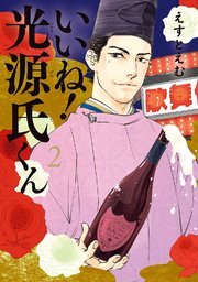 いいね！光源氏くん（2）【電子限定特典付】
