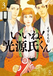 いいね！光源氏くん（3）【電子限定特典付】