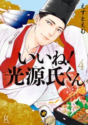 いいね！光源氏くん（4）【電子限定特典付】