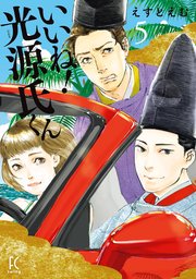 いいね！光源氏くん（5）【電子限定特典付】