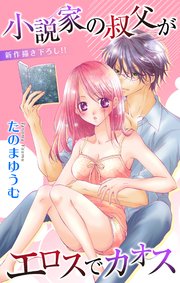 Love Jossie 小説家の叔父がエロスでカオス story05