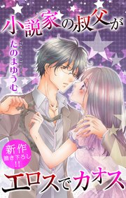 Love Jossie 小説家の叔父がエロスでカオス story06