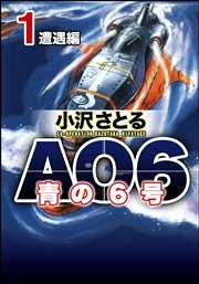 AO6 青の6号