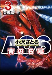 AO6 青の6号 3 会戦編