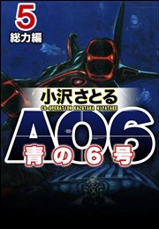 AO6 青の6号 5 総力編