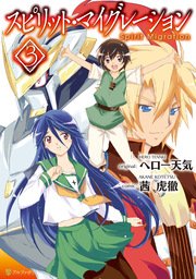 スピリット・マイグレーション3