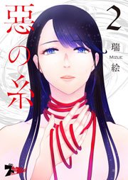 悪の糸 2巻