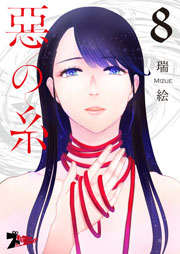悪の糸 8巻
