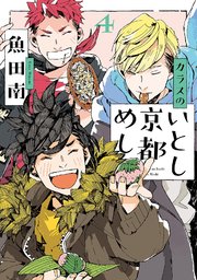 カラスのいとし京都めし（4）【電子限定特典付】