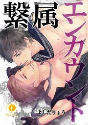 繋属エンカウント （6）