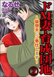 ドM妻・育成団地～仮想夫にご奉仕します～（分冊版） 【第2話】