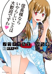 ノブナガ先生の幼な妻 2巻