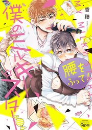 僕のミルキー☆スター