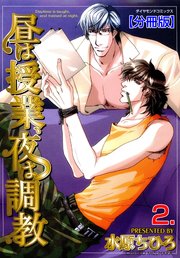 昼は授業、夜は調教【分冊版】 2