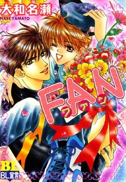 FAN 分冊版 5巻