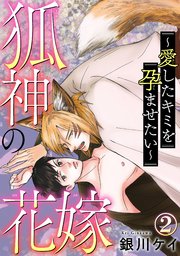 【シーモア特典付】狐神の花嫁～愛したキミを孕ませたい～2