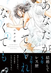 あなたがしてくれなくても 表紙