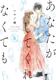 あなたがしてくれなくても ： 6