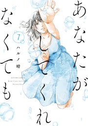 あなたがしてくれなくても 7巻