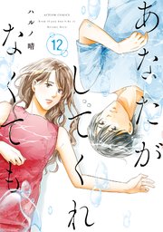 あなたがしてくれなくても 12巻