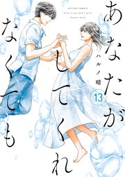 あなたがしてくれなくても 13巻