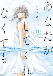 あなたがしてくれなくても 14巻