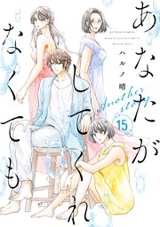 あなたがしてくれなくても ： 15 Another story